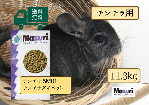 ★送料無料/最安値に挑戦【Mazuriマズリ】5M01 チンチラダイエット　チンチラ専用フード　11.3ｋｇ