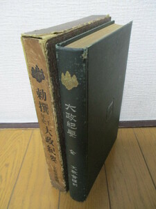 勅撰三千年史　大政紀要　全　大正元年(1912年)　文教会　大野書店 