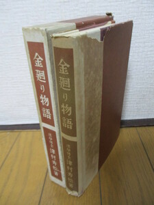 金廻り物語　津村秀松　昭和12年(1937年)　実業之日本社　