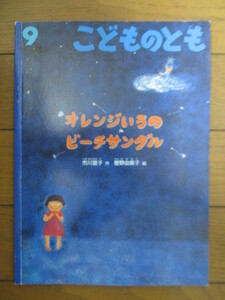 オレンジいろのビーチサンダル　こどものとも　市川宣子　菅野由貴子　2003年　福音館書店