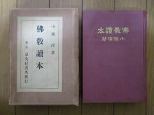 佛教読本　小瀧淳　昭和10年(1935年)　京文社書店