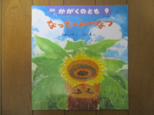 なっちゃんのなつ　月刊かがくのとも　伊藤比呂美　片山健　2003年　福音館書店