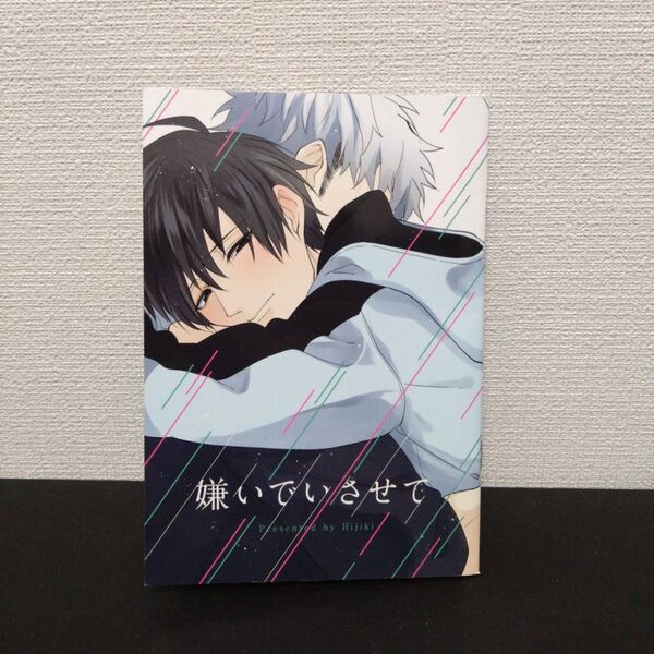 ドラマCD 嫌いでいさせて 小冊子