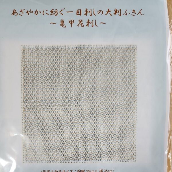 作成キット あざやかに紡ぐ一目刺しの大判ふきん ~亀甲花刺し~