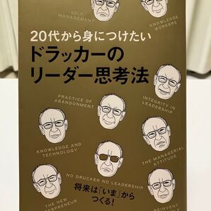 20代から身につけたいドラッカーのリーダー思考法