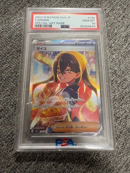 ポケカ ゼイユ SAR PSA10