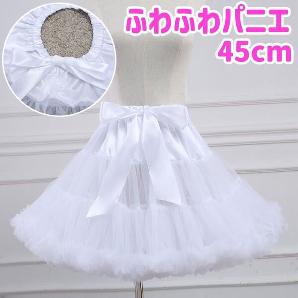 パニエ スカート コスプレ ゴスロリ ロリータ 衣装 45cm ホワイト
