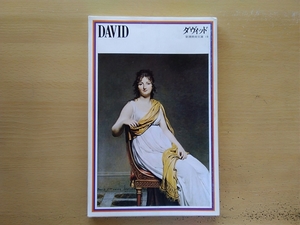 即決 ジャック＝ルイ・ダヴィッド Jacques-Louis David 画集/図録/新古典主義