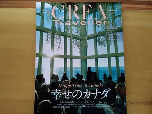 即決 CREA Traveller Autumn2018 幸せのカナダ モントリオール/トロント/バンクーバー/カルガリー/プリンスエドワード島/オカナガン ワイン