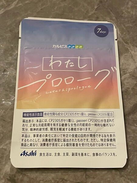 わたしプロローグ