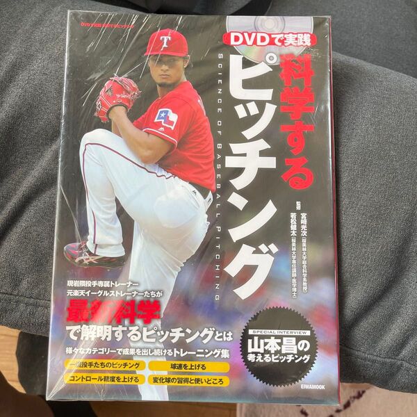 (DVD付き)ダルビッシュ有 科学するピッチング ベースボール