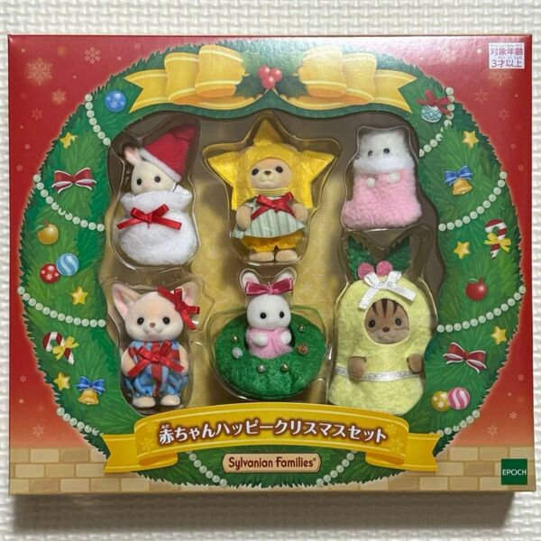 シルバニアファミリー 赤ちゃん ハッピークリスマスセット エポック Happy Christmas Sylvanian Xmas
