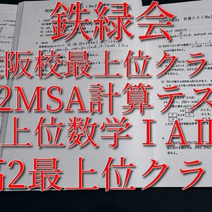 鉄緑会 鶴田先生 大阪校 H2MSA 計算テスト 最上位クラス 数学ⅠAⅡB 河合塾 駿台 鉄緑会 Z会 東進 SEG