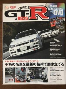 Option 特別編集 GT-R &RB26 SECOND GENERATIONS 今すぐ着手すべきリフレッシュ&アップデート 不朽な名車を最新の技術で磨き立てる