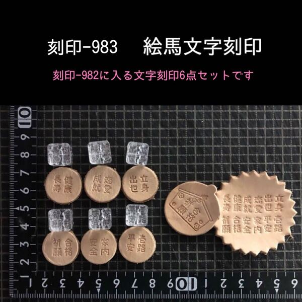 刻印-983 絵馬 文字刻印セット アクリル刻印 ハンドクラフト レザークラフト スタンプ 革タグ