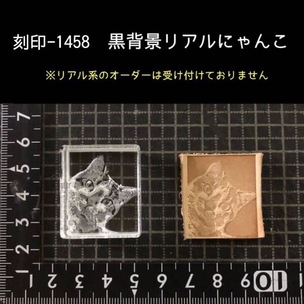 刻印-1458 にゃんこ アクリル刻印 ハンドクラフト レザークラフト スタンプ 革タグ