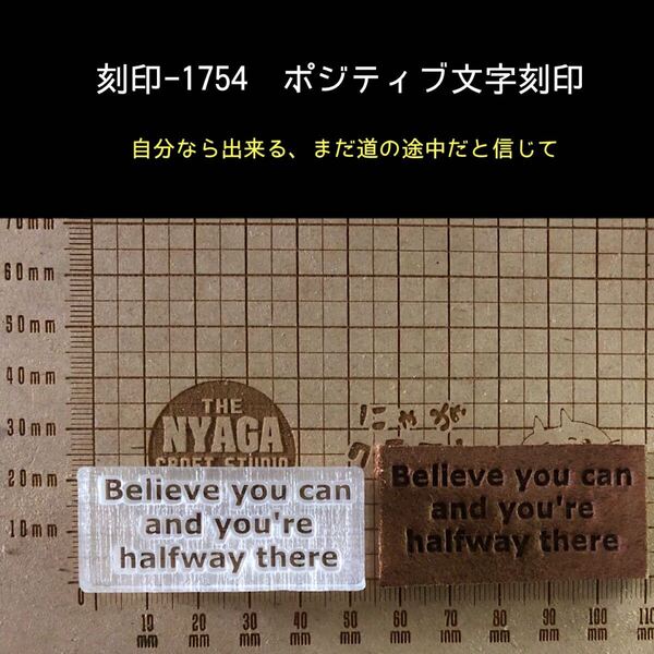 刻印-1754 ポジティブ 名言 文字刻印 アクリル刻印 ハンドクラフト レザークラフト スタンプ 革タグ