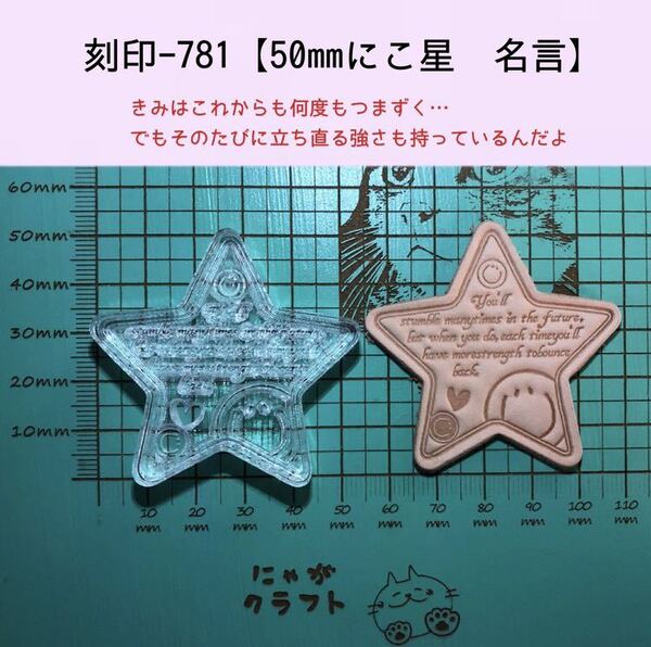 刻印-781 50mm にこ星 名言 アクリル刻印 レザークラフト スタンプ ハンドクラフト 革タグ