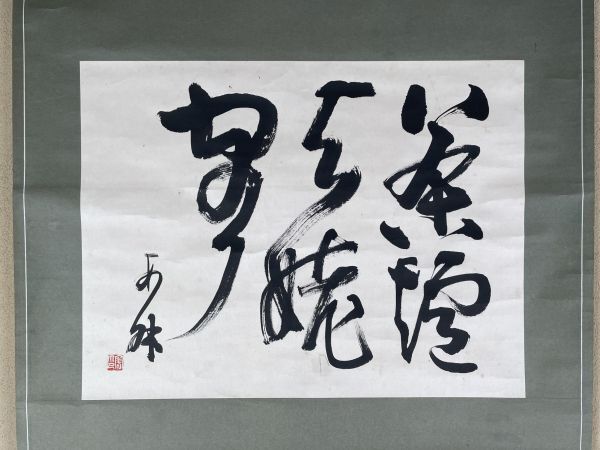 Yahoo!オークション -「西川寧」(美術品) の落札相場・落札価格 Yahoo!オークション -「西川寧」(美術品) の落札相場・落札価格