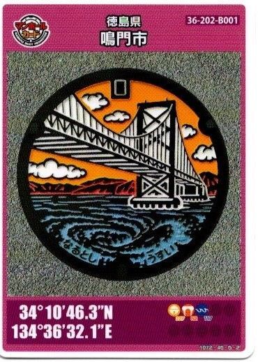 マンホールカード 徳島県鳴門市 セット