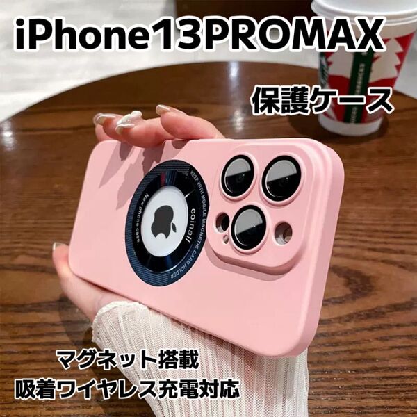 iPhone13promax ケース マグセーフ 新品 保護カバー MagSafe対応 滑り止め 指紋防止 カメラ保護フィルム付