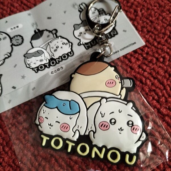 ちいかわ ラバーキーホルダー3 TOTONOUととのう