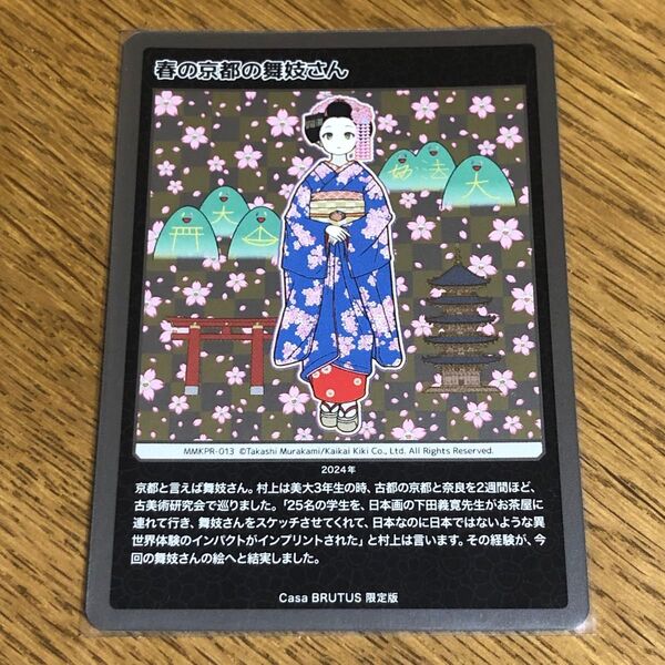 村上隆 もののけ京都 春の京都の舞妓さん Casa BRUTUS 限定版 付録