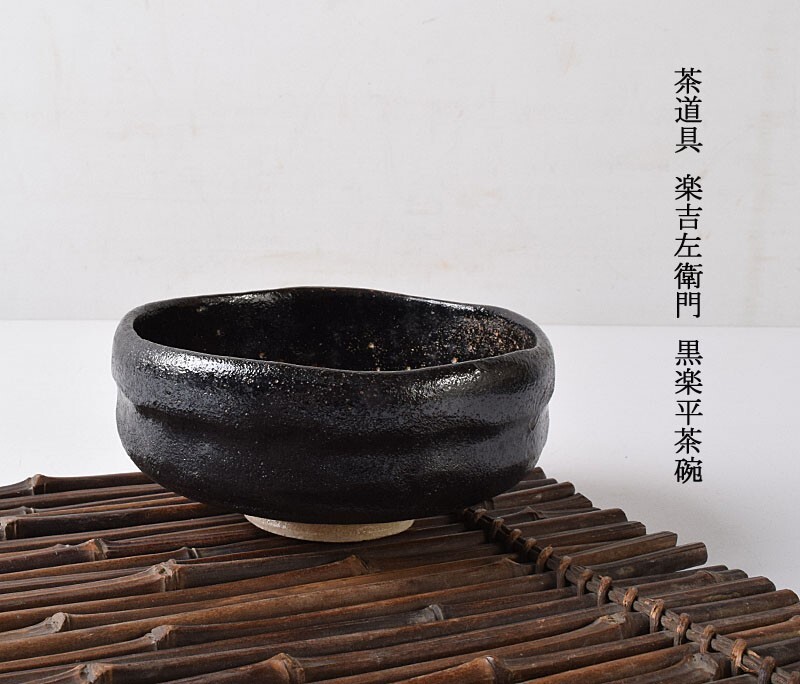 楽家四代 一入 黒筒面取茶碗 楽吉左衛門 茶道具 楽吉左衛門 仕覆 楽家四代 一入 黒筒面取茶碗 楽吉左衛門 茶道具 楽吉左衛門 仕覆