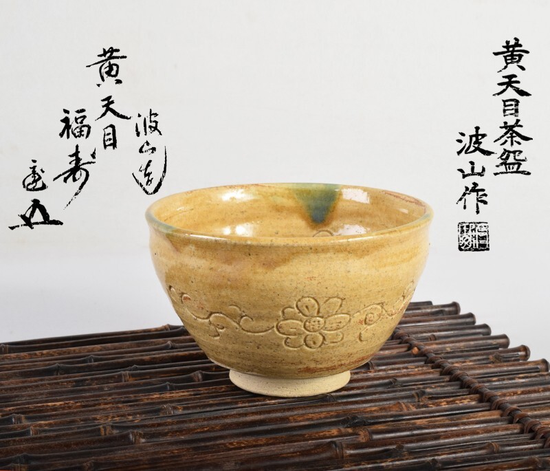 Yahoo!オークション -「茶碗 板谷波山」の落札相場・落札価格 Yahoo!オークション -「茶碗 板谷波山」の落札相場・落札価格