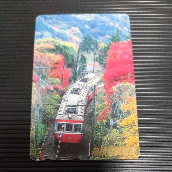 箱根登山鉄道 テレホンカード
