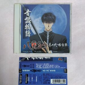 音盤物語 八雲立つ 巻之弐 若宮祭 関智一 浪川大輔 石田彰 今井由香 桜井智 真殿光昭