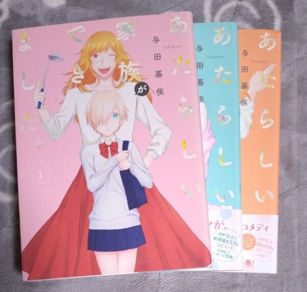 あたらしい家族ができました 全3巻