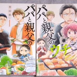 パパと親父のウチご飯 1・2巻