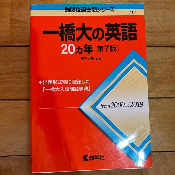 一橋大の英語20カ年 (難関校過去問シリーズ) (第7版) 黒下俊和/編著
