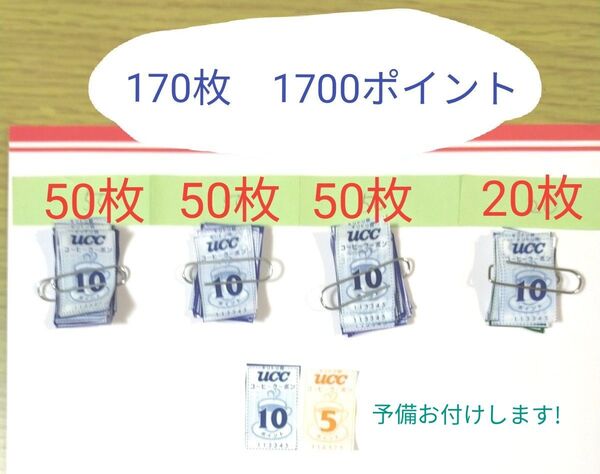 UCCコーヒークーポン 170枚 1700ポイント