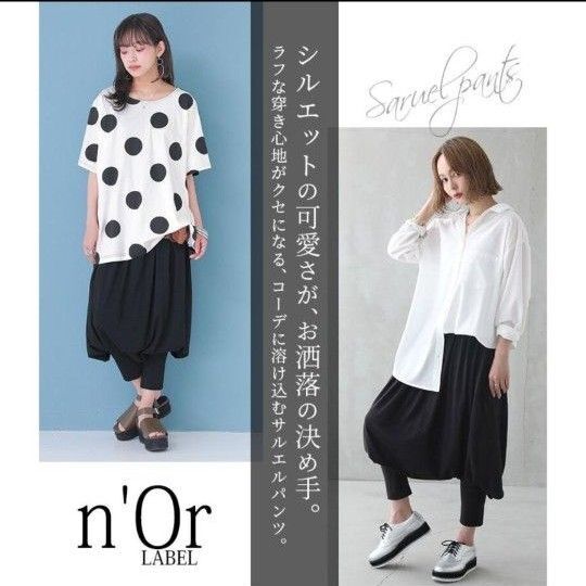 オシャレォーカー n'Or サルエルパンツ