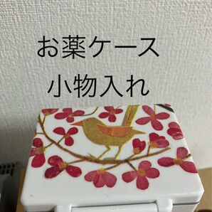 お薬ケースピルケース 小物入れ デコパージュ 幸福の鳥