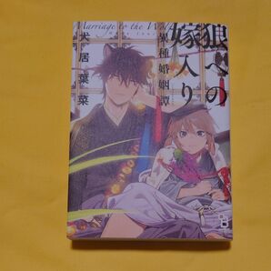 狼への嫁入り 異種婚姻譚/犬居葉菜