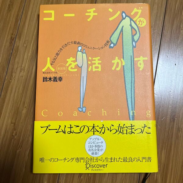コーチングが人を活かす やる気と能力を引きだす最新のコミュニケーション技術 鈴木義幸/著