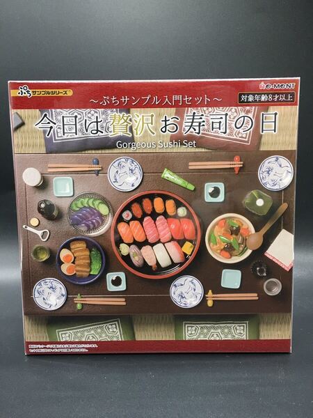 送料込み リーメント ぷちサンプルシリーズ 入門セット 今日は贅沢お寿司の日 未使用 未開封 即決 廃盤 廃番 ミニチュア すし
