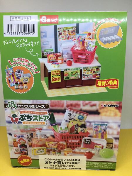送料込み リーメント ぷちサンプルシリーズ ぷちストア 未使用 未開封 即決 1BOX オトナ買い 全8種 大人買い フルコンプ ミニ