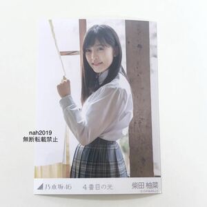 生写真 乃木坂46 生写真 柴田柚菜 限定 1枚 4番目の光 MV 制服 夜明けまで強がらなくてもいい 壁