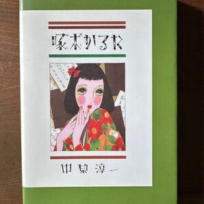 啄木かるた 中原淳一