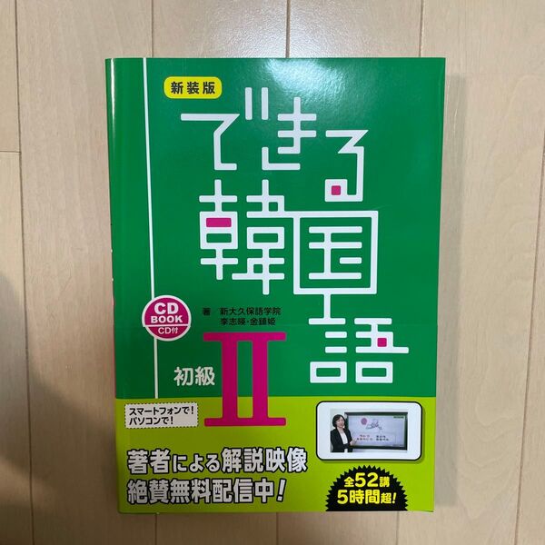できる韓国語 「話す・聞く・読む・書く」をしっかり学べます。 初級2 CD BOOK 新装版 (CD BOOK)