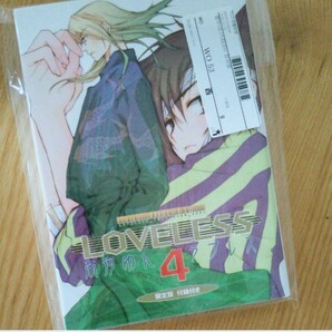 LOVELESS 4巻