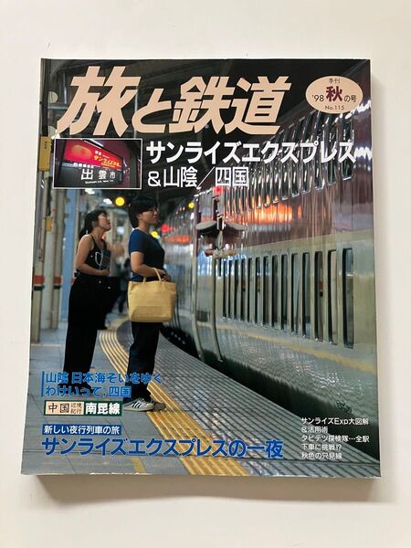 285系 サンライズエクスプレス キハ40系 只見線 旅と鉄道 1998 秋