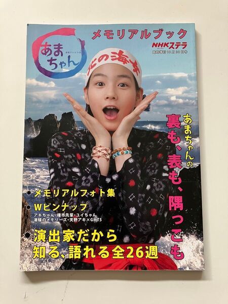 あまちゃん メモリアルブック 能年玲奈 橋本愛 福士蒼汰 折込ピンナップ 有村架純