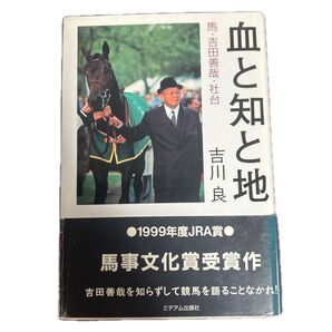 血と知と地 馬・吉田善哉・社台 吉川良/著