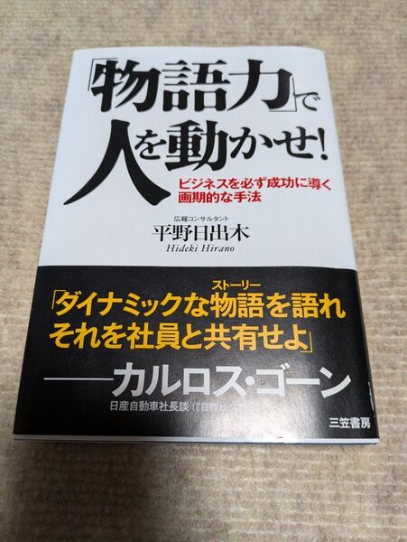 「物語力」で人を動かせ! ビジネスを必ず成功に導く画期的な手法 平野日出木/著