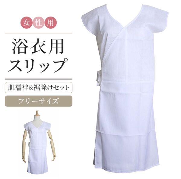 ゆかた用スリップ 肌襦袢 浴衣 着物小物 きものスリップ セール 激安 必要